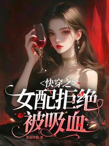 快穿之女配拒绝被炮灰无弹窗