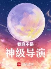 我真不是神仙