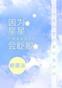 因为星星会眨眼全文免费