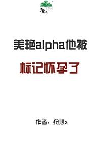 被alpha对象标记后我怀崽了