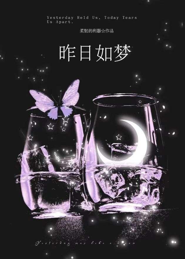 昨日如梦易消散