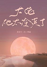 大佬他太冷漠了[异世