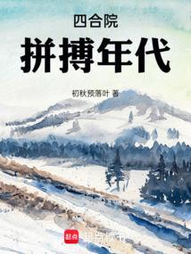 四合院拼搏年代(1-167)作者初秋预落叶