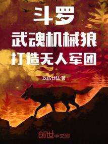 斗罗武魂机械狼打造无人军团笔趣阁