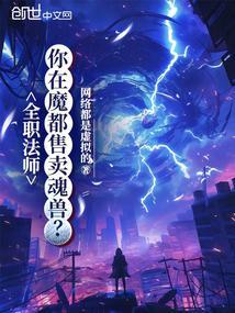 全职法师你在魔都售卖魂兽