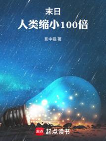 末日人类缩小100倍笔趣阁无弹窗