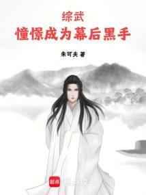 综武憧憬成为幕后黑手 笔趣阁