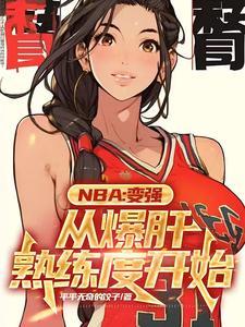 nba之满级中锋