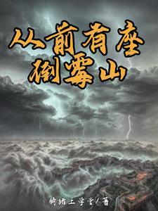 从前有座山山里有个庙完整故事