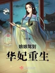 娘娘驾到华妃重生免费阅读完整版