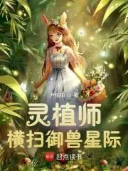 灵植师横扫御兽星际免费