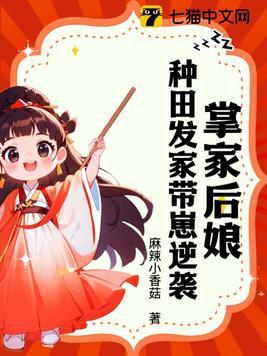 掌家娘子笔趣阁无弹窗