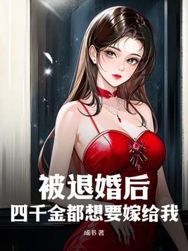 被退婚四次我发现