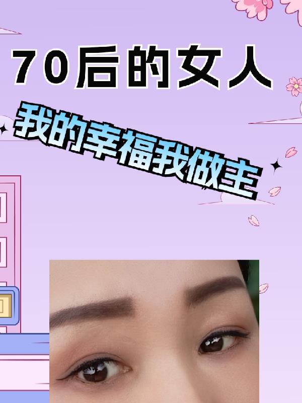 70后的女人有什么特点