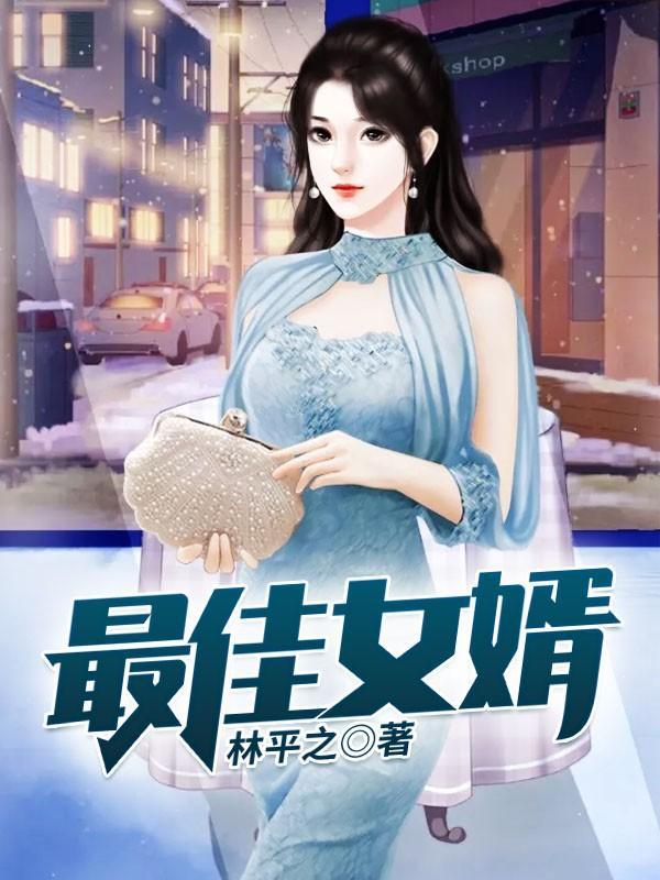 最佳女婿内鬼是谁