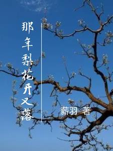 那年梨花又开放王月芳唱