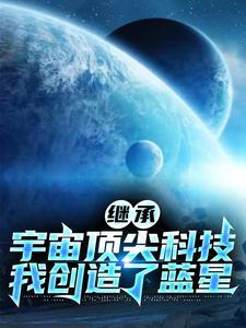 我创造了蓝星