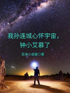 孙连城为什么心怀宇宙