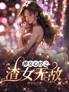 顶级渣女