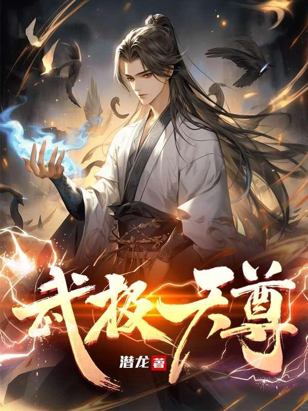 武极天尊2