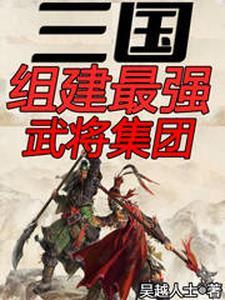 三国组建最强武将集团TXT