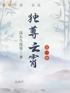 独尊云霄 这么久没见