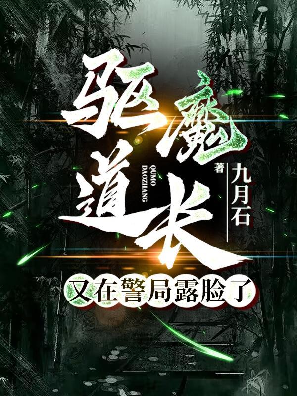 驱魔道长后续是什么