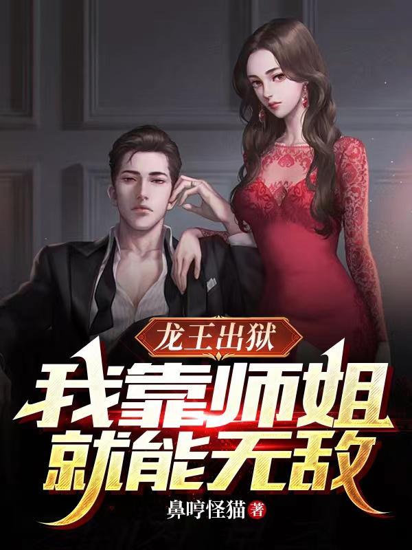 出狱后师姐们都乐疯了有几个女主