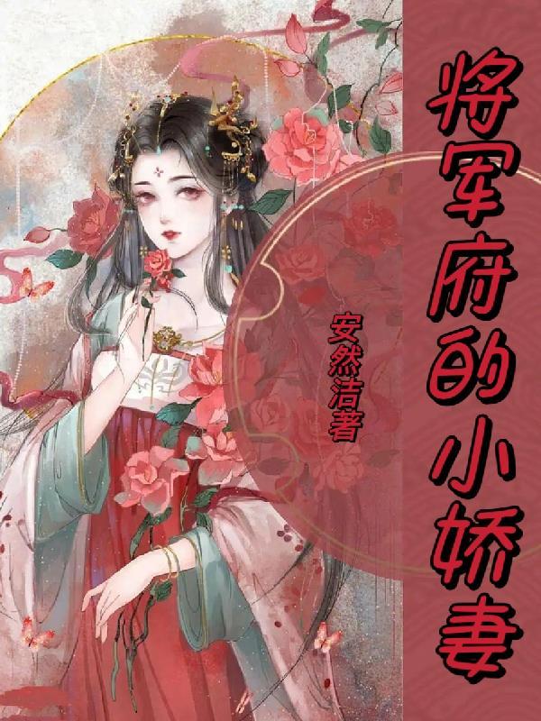 将军府的小妾重生了