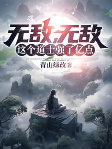 无敌小道士