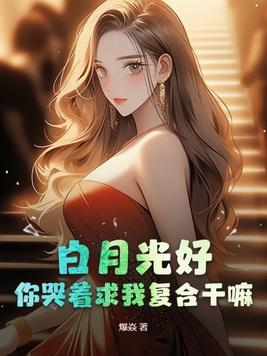 白月光要和我闪婚