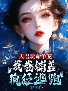 夫君玩命争宠