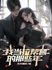 我当拉帮套的那些年完结版