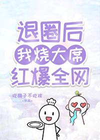 退圈后我靠美食火爆全网