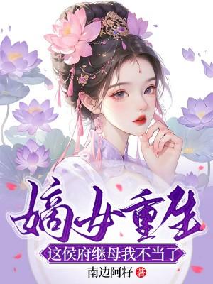 嫡女重生侯府下 堂妻