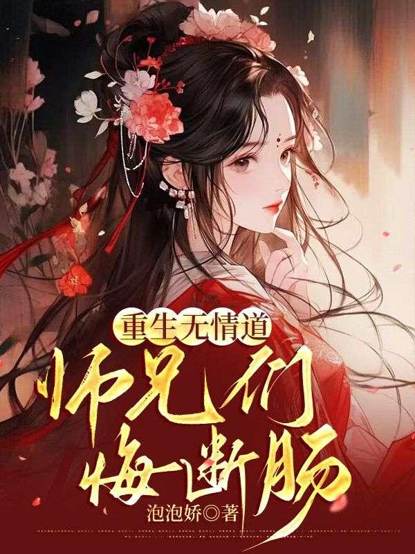 师兄们悔断肠