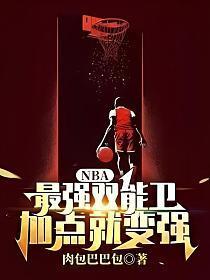 nba最强双能卫加点就变强txt