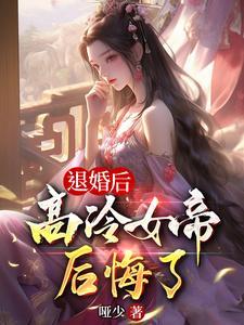 高冷女帝后悔了TXT