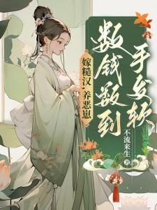 糙汉宠妻嫁个猎户养崽崽