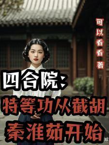 四合院从截胡于莉开始