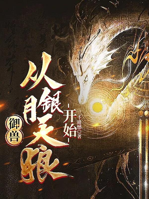 从银月天狼开始(战御之主)完结版