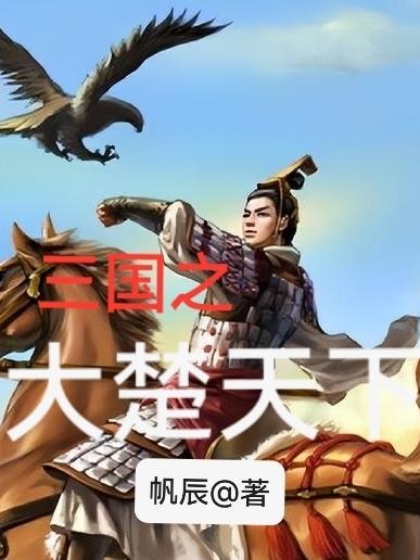 三国之大楚天下TXT