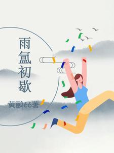 雨初什么意思