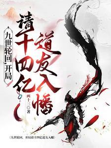 主角有九世轮回印记的