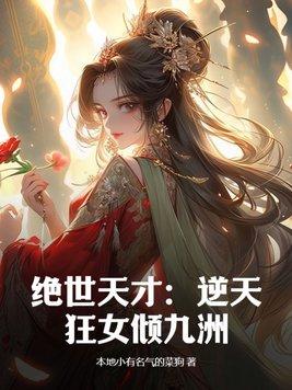 绝世狂妃逆天下免费阅读全文