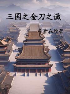 三国之刘辩召唤