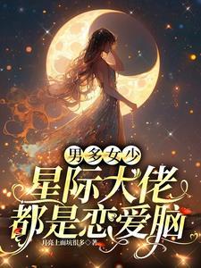 星际大佬她自带buy