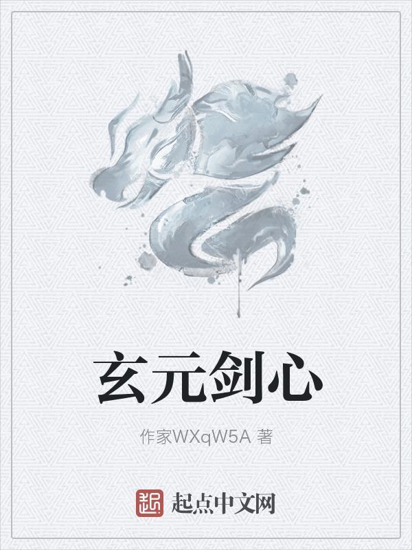 玄元剑心 作家WXqW5A