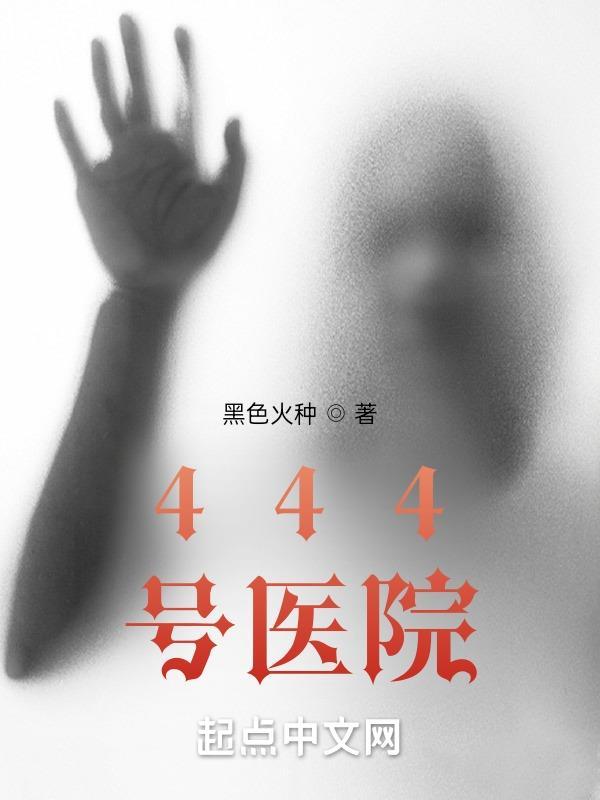 444号医院无弹窗