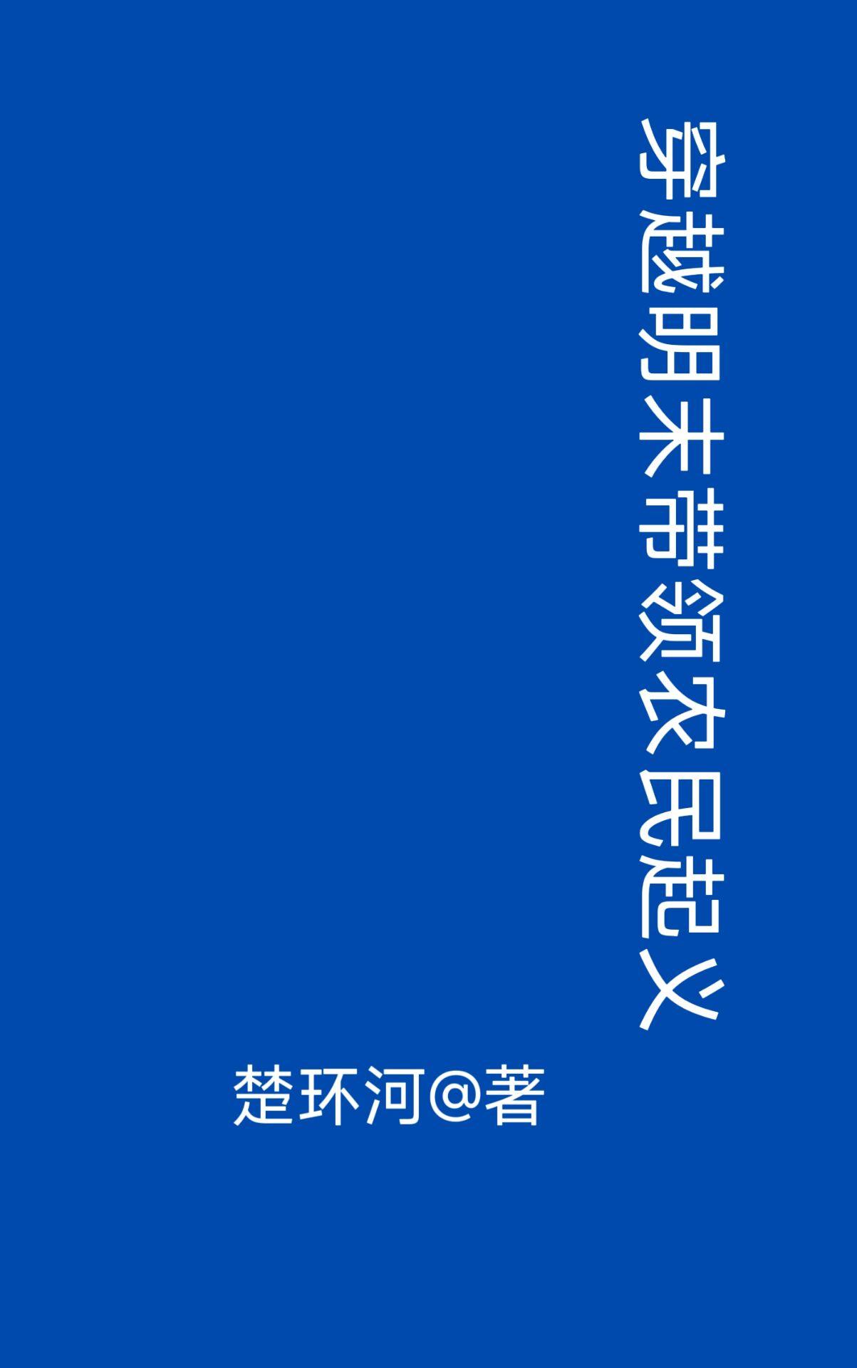 穿越明末带领农民起义动漫